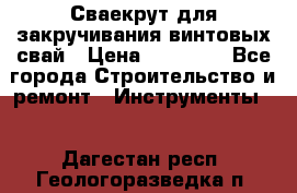 Сваекрут для закручивания винтовых свай › Цена ­ 30 000 - Все города Строительство и ремонт » Инструменты   . Дагестан респ.,Геологоразведка п.